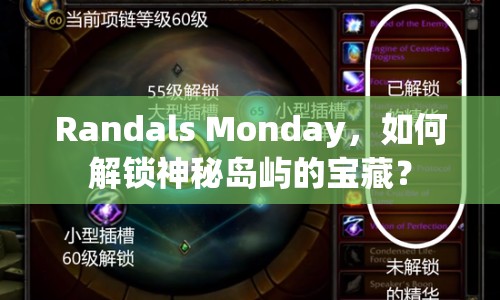 Randals Monday，如何解鎖神秘島嶼的寶藏？
