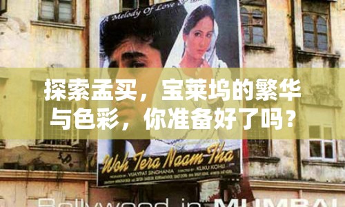 探索孟買，寶萊塢的繁華與色彩，你準(zhǔn)備好了嗎？