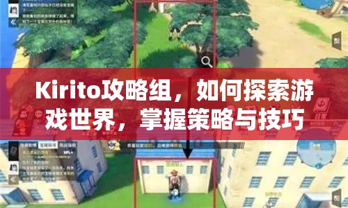 Kirito攻略組，如何探索游戲世界，掌握策略與技巧？