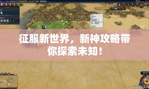 征服新世界，新神攻略帶你探索未知！