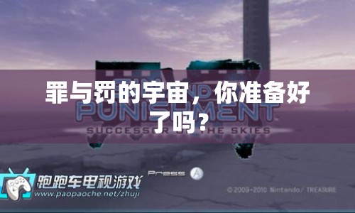 罪與罰的宇宙，你準(zhǔn)備好了嗎？