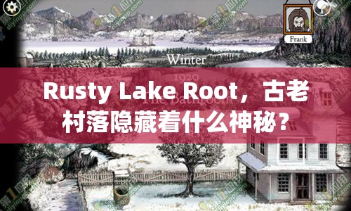 Rusty Lake Root，古老村落隱藏著什么神秘？