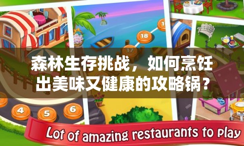 森林生存挑戰(zhàn)，如何烹飪出美味又健康的攻略鍋？