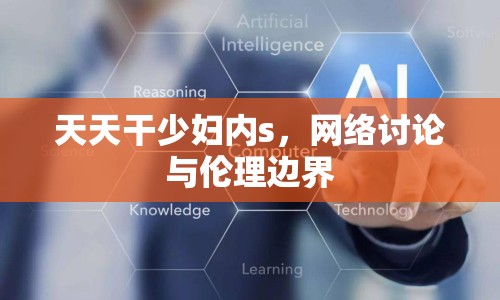 天天干少婦內(nèi)s，網(wǎng)絡(luò)討論與倫理邊界