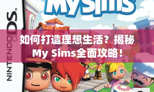如何打造理想生活？揭秘My Sims全面攻略！