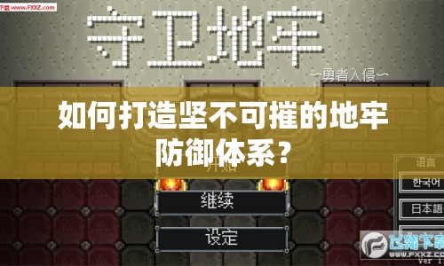 如何打造堅(jiān)不可摧的地牢防御體系？