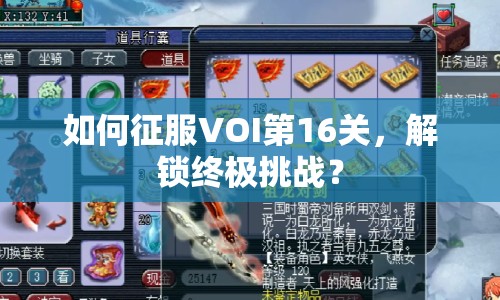 如何征服VOI第16關(guān)，解鎖終極挑戰(zhàn)？