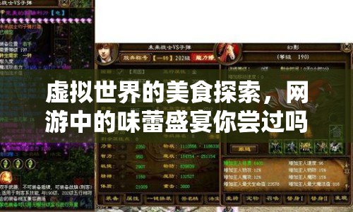 虛擬世界的美食探索，網(wǎng)游中的味蕾盛宴你嘗過嗎？