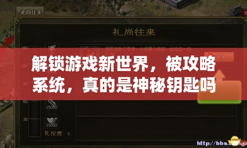 解鎖游戲新世界，被攻略系統(tǒng)，真的是神秘鑰匙嗎？