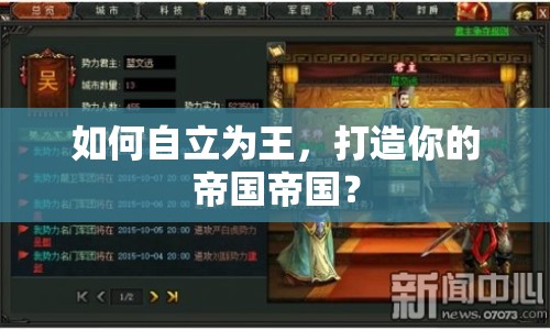 如何自立為王，打造你的帝國帝國？