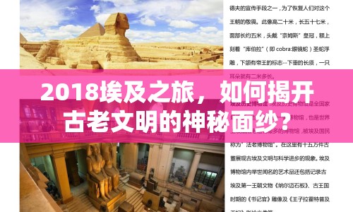 2018埃及之旅，如何揭開古老文明的神秘面紗？