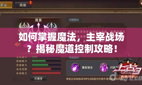 如何掌握魔法，主宰戰(zhàn)場？揭秘魔道控制攻略！