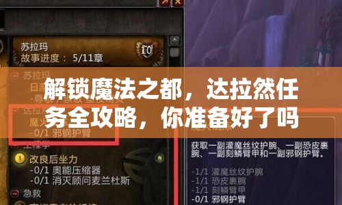 解鎖魔法之都，達拉然任務(wù)全攻略，你準備好了嗎？