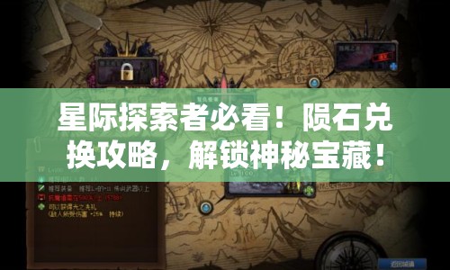 星際探索者必看！隕石兌換攻略，解鎖神秘寶藏！