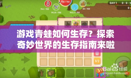 游戲青蛙如何生存？探索奇妙世界的生存指南來(lái)啦！