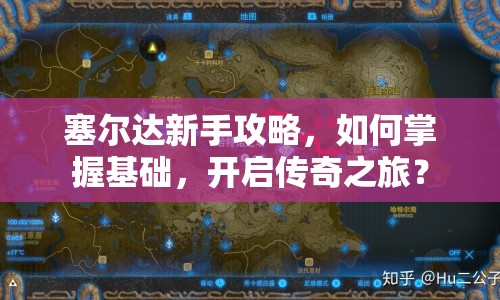 塞爾達(dá)新手攻略，如何掌握基礎(chǔ)，開啟傳奇之旅？
