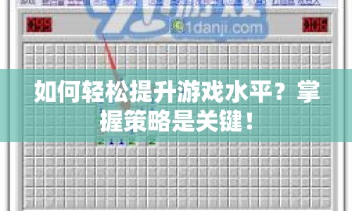 如何輕松提升游戲水平？掌握策略是關(guān)鍵！