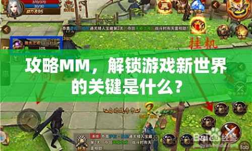 攻略MM，解鎖游戲新世界的關(guān)鍵是什么？