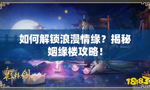 如何解鎖浪漫情緣？揭秘姻緣樓攻略！