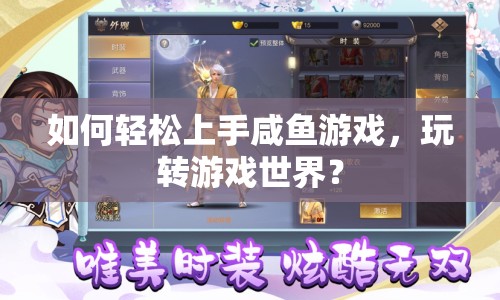 如何輕松上手咸魚游戲，玩轉(zhuǎn)游戲世界？