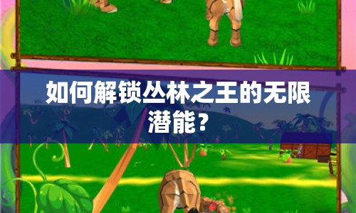 如何解鎖叢林之王的無限潛能？