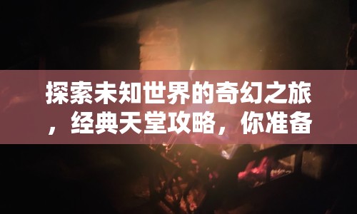 探索未知世界的奇幻之旅，經(jīng)典天堂攻略，你準(zhǔn)備好了嗎？