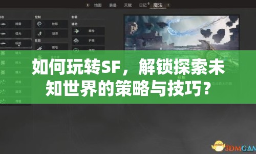 如何玩轉(zhuǎn)SF，解鎖探索未知世界的策略與技巧？