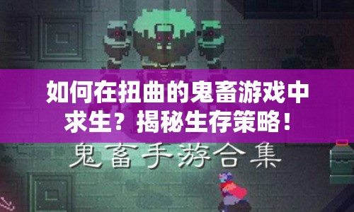 如何在扭曲的鬼畜游戲中求生？揭秘生存策略！