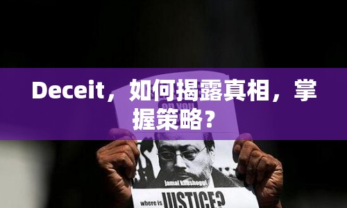 Deceit，如何揭露真相，掌握策略？
