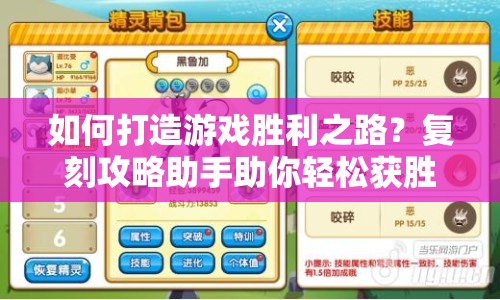 如何打造游戲勝利之路？復(fù)刻攻略助手助你輕松獲勝！