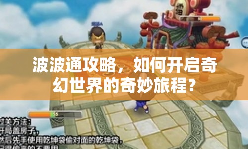 波波通攻略，如何開啟奇幻世界的奇妙旅程？