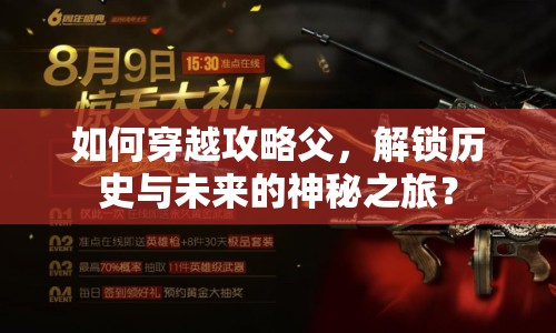 如何穿越攻略父，解鎖歷史與未來的神秘之旅？