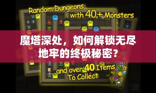 魔塔深處，如何解鎖無盡地牢的終極秘密？