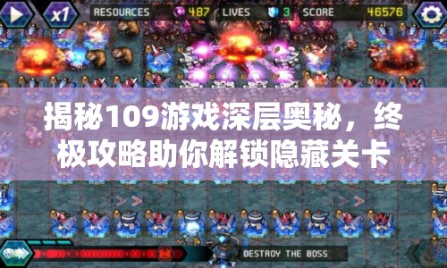 揭秘109游戲深層奧秘，終極攻略助你解鎖隱藏關(guān)卡！