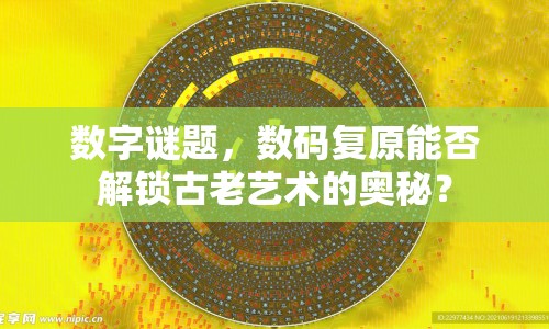 數(shù)字謎題，數(shù)碼復(fù)原能否解鎖古老藝術(shù)的奧秘？