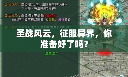 圣戰(zhàn)風(fēng)云，征服異界，你準(zhǔn)備好了嗎？