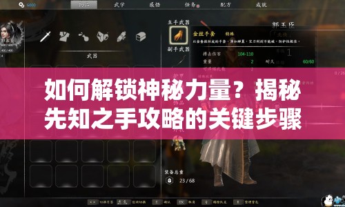 如何解鎖神秘力量？揭秘先知之手攻略的關(guān)鍵步驟！