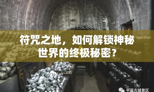 符咒之地，如何解鎖神秘世界的終極秘密？
