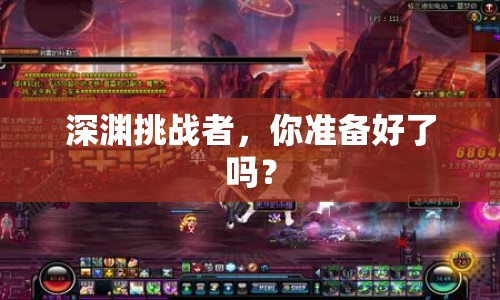 深淵挑戰(zhàn)者，你準備好了嗎？