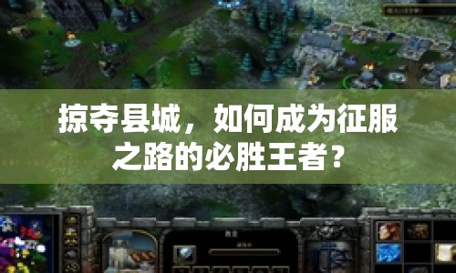 掠奪縣城，如何成為征服之路的必勝王者？