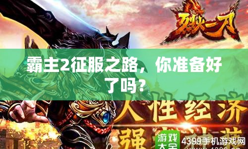 霸主2征服之路，你準(zhǔn)備好了嗎？