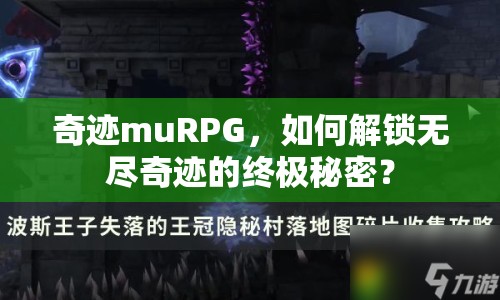 奇跡muRPG，如何解鎖無盡奇跡的終極秘密？