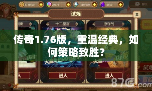 傳奇1.76版，重溫經(jīng)典，如何策略致勝？