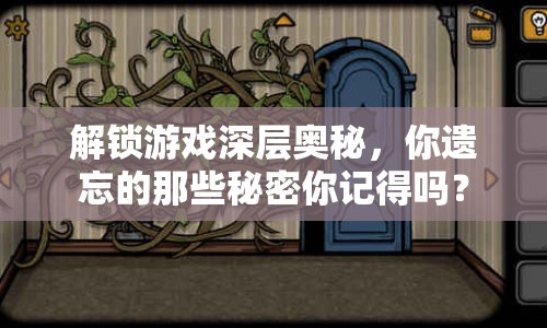 解鎖游戲深層奧秘，你遺忘的那些秘密你記得嗎？