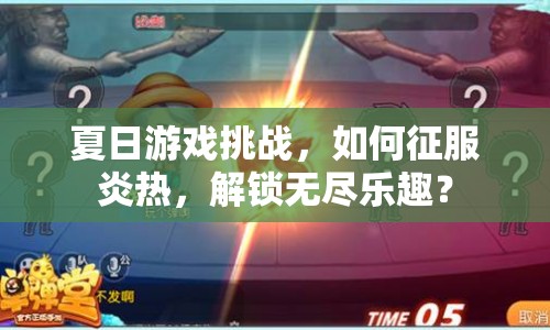夏日游戲挑戰(zhàn)，如何征服炎熱，解鎖無盡樂趣？