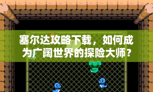 塞爾達(dá)攻略下載，如何成為廣闊世界的探險(xiǎn)大師？