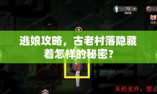 逃娘攻略，古老村落隱藏著怎樣的秘密？
