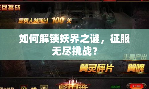 如何解鎖妖界之謎，征服無盡挑戰(zhàn)？