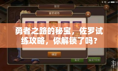 勇者之路的秘寶，佐羅試練攻略，你解鎖了嗎？