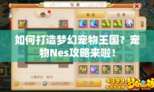 如何打造夢(mèng)幻寵物王國？寵物Nes攻略來啦！